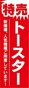 のぼり　家電　家電量販店　特売　トースター　のぼり旗