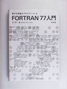 FORTRAN77入門