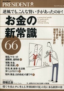 お金の新常識６６／プレジデント編集部(著者)