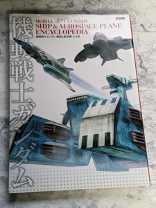 機動戦士ガンダム　艦船&航空機大全集　　設定画&データ集　設定資料集