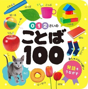 【新品 未使用】0・1・2さいの ことば100 あかちゃんのずかん100 ポプラ社 送料無料