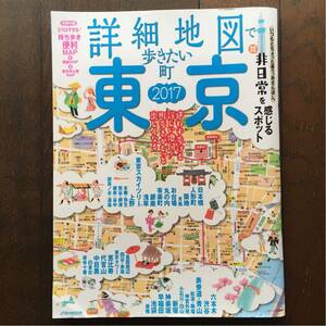 詳細地図で歩きたい町 「東京」 2017年版★持ち歩き便利マップ付録付き♪★JTBパブリッシング