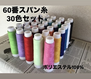 60番スパンミシン糸30色セット　家庭用OK