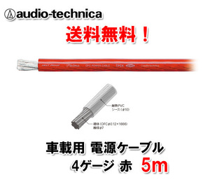 送料無料 オーディオテクニカ 電源ケーブル 4ゲージ TPC4RD 赤 5m 切売