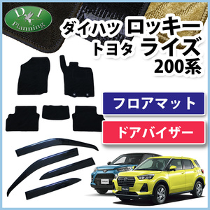 ロッキー A200S ライズ A200A レックス A201Fフロアマット & ドアバイザー 織柄S カーマット 自動車マット