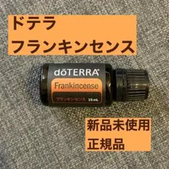 ドテラ　フランキンセンス　15ml 【フォロー割】　正規品　新品未使用　精油