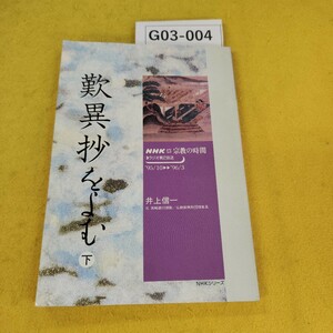 G03-004 歎異抄をよむ 下 井上信一 NHK宗教の時間 1995年10月~翌年3月 傷あり。