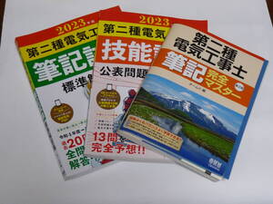 2023年度版　オーム社　第二種電気工事士　筆記試験標準解答集、技能試験公表問題の合格解答、筆記完全マスター3冊セットおまけ付き