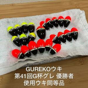 希少 環付 GUREKO うき ウキ 玉ウキ セット 磯釣り 尾長 口太 チヌ グレ 競技 釣武者 がまかつ ダイワ シマノ マルキュー サンライン