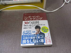 E シュガーマンのマーケティング30の法則 お客がモノを買ってしまう心理的トリガーとは2006/3/8ジョセフ・シュガーマン,佐藤 昌弘,石原 薫