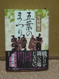 送料410円/一度読んでいます　★五葉のまつり 今村翔吾／著 ★新潮社 単行本