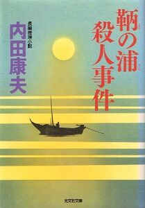 ◇◆　内田康夫 /　鞆の浦殺人事件　初版　◆◇ 光文社文庫 送料198円♪