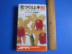 古本「花づくり上手192」江尻光一著、昭和52年、実業之日本社