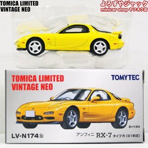 トミカリミテッドヴィンテージネオ LV-N174b アンフィニ RX-7 タイプR 91年式