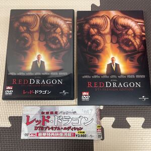 ● レッドドラゴン RED DRAGON 2枚組 DVD 付帯破れあり 中古美品 ●