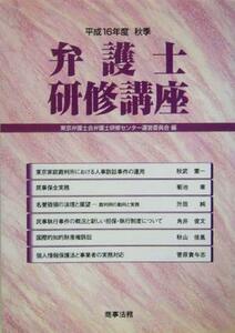 弁護士研修講座(平成16年度秋季)/東京弁護士会弁護士研修センター運営委員会(編者)