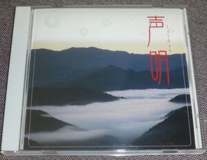 声明(CD/高野山金剛峯寺僧侶