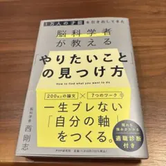 1万人の才能を引き出してきた脳科学者が教える 「やりたいこと」 の見つけ方