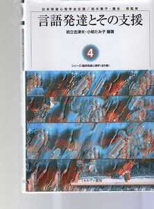 臨床発達心理学4　言語発達とその支援　ミネルヴァ書房　(臨床発達心理士