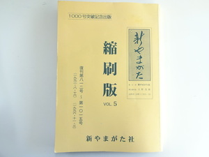 新やまがた社「新やまがた」縮刷版Vol.5/1992/8～1996/11