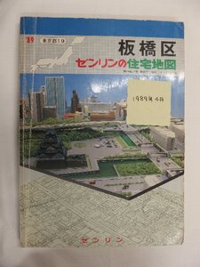 [自動値下げ/即決] 住宅地図 Ｂ４判 東京都板橋区 1989/04月版/1016