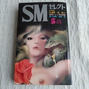 ☆1642　SMセレクト　1972年　5月号　団鬼六　羽衣受難　須賀　敏　昭和 レトロ エロ本 成人 コレクション