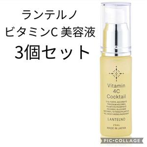 3個　ランテルノ ビタミンC 美容液 保湿 乾燥肌 誘導体 30%配合 25ml