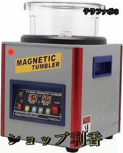 磁気研磨機 マグネチックタンブラー 宝石研磨機 ジュエリーポリッシャー サビ取り バリ取り 面取り 研磨 洗浄 110V KT-205A 800g