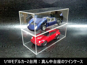 1/18モデルカー2台用☆真ん中台座のアクリルツインケース☆【復刻】