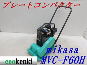 ★1000円スタート売切り！★ミカサ プレートコンパクター MVC-F60H★ガソリン★転圧 舗装★土木★中古★T362【法人限定配送！個人宅不可】