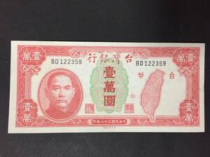 【注目/珍品/レア/希少/貴重】台湾銀行　壹萬円札