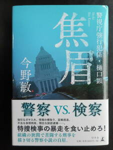 「今野敏」（著）　★焦眉★　初版（希少）　2020年度版　帯付　幻冬舎　単行本