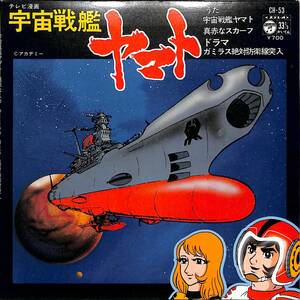 d8021/EP/宇宙戦艦ヤマト/真赤なスカーフ/ささきいさお