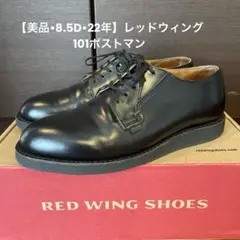 【美品•8.5D•22年】レッドウィング101ポストマン