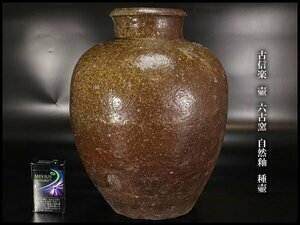 【金閣】古信楽 壷 六古窯 自然釉 種壷 高34cm 旧家蔵出(FA774)