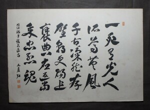 土屋弘『漢詩書』マクリ〔真作の紙本版摺工藝〕/岸和田藩儒 字:伯毅 号:鳳洲,晩晴楼 岸和田県 漢詩文