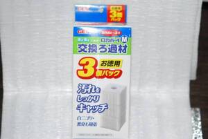 ☆即決！ロカボーイM用 交換ろ過材3個パック 同梱包ＯＫ☆数量特価あり！