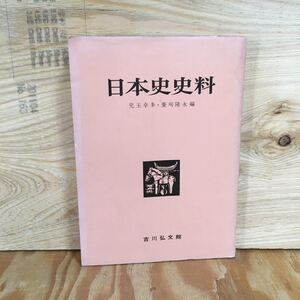 Y3FC2-210517 レア［日本史史料 吉川弘文館］明治維新