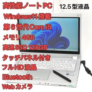 赤字覚悟 高速SSD タッチパネル 12.5型 ノートパソコン Panasonic CF-MX5AFAVS 中古良品 第6世代i5 無線 Wi-Fi Bluetooth Windows11 Office