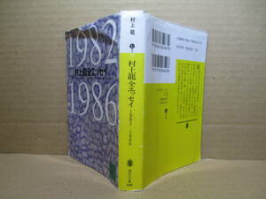 ☆ 『 村上龍全エッセイ　1982-1986 』村上龍;講談社文庫;1991年;カバーデザイン;坂川英治