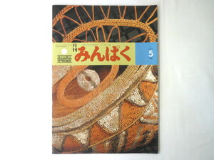 みんぱく 1995年5月号／妹尾河童 インタビュー◎TAMAYO ラテンアメリカの音楽と楽器展 赤道アフリカの儀礼的貨幣 ツンドラの市場経済 民博