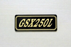 E-728-3 GSX250L 黒/金 オリジナル ステッカー スズキ スイングアーム ビキニカウル サイドカバー タンク カスタム 外装 カウル 等に