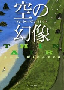 空の幻像 創元推理文庫/アン・クリーヴス(著者),玉木亨(訳者)