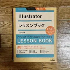 Illustratorレッスンブック : ステップバイステップ形式でマスターで…