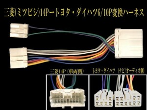 三菱(ミツビシ)14P→トヨタ・ダイハツ6P/10P ナビ オーディオ テレビ 取り付け かんたん 変換ハーネス コネクタ カプラ クリックポスト c