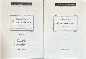 ”歌劇トゥーランドット第3幕から誰も寝てはならぬ、四季より「冬」 オンキョウバイオリン ビース (バイオリン+ピアノ)