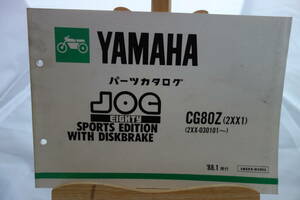 □送料185円 □パーツカタログ　□YAMAHA　JOG　EIGHTY CG80Z(2XX1) 1988.1発行
