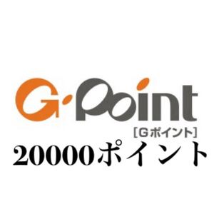 ★20000ポイント Gポイントギフト Gポイント★