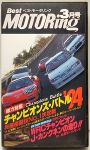 ベストモータリング　1994年3月号　総力特集／チャンピオンズバトル