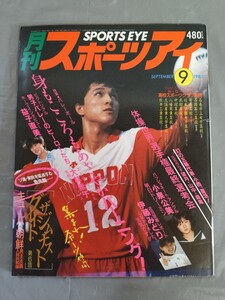 月刊スポーツアイ 昭和60年9月号（1985年9月） 体操世界選手権 益子直美 伊藤みどり 小泉公美 バレー特集 大林素子